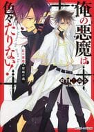 俺の悪魔は色々たりない! 紅の悪魔と瑠璃の魂 / 時田とおる