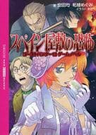 ゴーストハンター13ゲームノベル スペイン屋敷の恐怖 / 安田均 / 柘植めぐみ