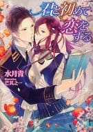 君と初めて恋をする / 水月青