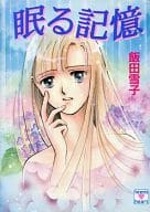 眠る記憶