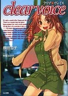 クリア・ヴォイス