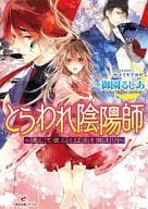 とらわれ陰陽師 ～還して欲しくば京を救え!?～ / 御園るしあ