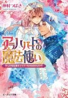 アラハバートの魔法使い ～この愛は幾千ディナールのかがやき!～ / 仲村つばき