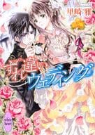 すれ違いウェディング / 里崎雅