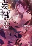 妄執の恋 / 水月青