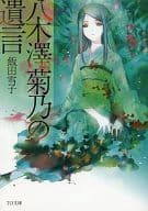 八木澤菊乃の遺言 / 飯田雪子