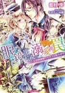 眼鏡王子の溺愛×罠 王宮図書館のミダラな昼下がり / 藍杜雫