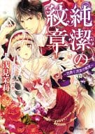 純潔の紋章 ～伯爵と流浪の寵姫～