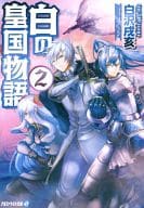 白の皇国物語 （文庫版）(2)
