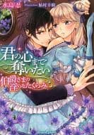君の心まで奪いたい 伯爵さまの淫らなたくらみ