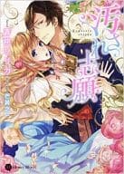 汚され志願 / 青桃リリカ