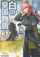 白の皇国物語 （文庫版）(5) / 白沢戌亥