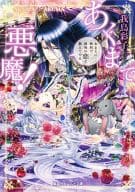 あくまで悪魔! ～おまえに最初で最後の恋を教えてやる～(完)