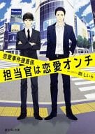 恋愛事件捜査係 担当官は恋愛オンチ