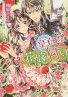 皇子様の花嫁狩り / 柚原テイル
