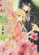 妖精の花嫁 ～無垢な愛欲～ / 火崎勇