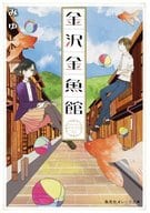 金沢金魚館 / Miyu