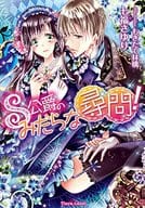 S公爵のみだらな尋問! / 七福さゆり