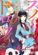 スノー・ドロップ セリアと恋の調薬師 / 萩野てまり