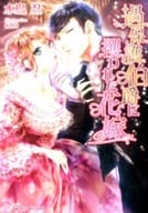 過保護伯爵に攫われた花嫁