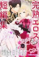 ラブ・ミルキィ -完熟エロス短編集- / 宇佐川ゆかり / すずね凛