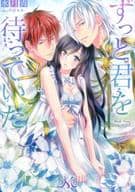 ずっと君を待っていた (文庫版)