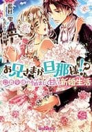 お兄さまが旦那様!? 公爵令嬢の悩ましく甘い新婚生活