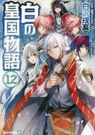 白の皇国物語 （文庫版）(12) / 白沢戌亥