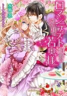 ロマンティスト伯爵の泣き虫な若奥様 / 水島忍