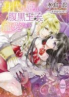 身代わり姫は腹黒王子に寵愛される