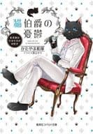 猫伯爵の憂鬱 ～紅茶係はもふもふがお好き～