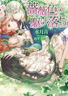 薔薇色の駆け落ち / 水月青