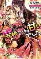 冷酷な『魔王』だと思ったら、結婚生活は甘々でした / 芹名りせ