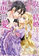 取引結婚だけど相思相愛です