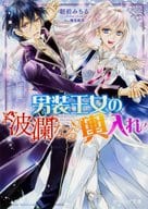 男装王女の波瀾なる輿入れ / 朝前みちる
