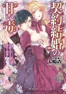 契約結婚の甘い毒 ～侯爵の淫らな戯れと秘めた純愛～ / 七嶋杏