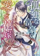 孤独な富豪の愛する花嫁