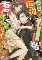 今日、極道の妻になりました