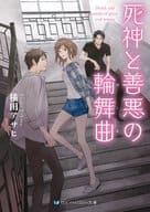 死神と善悪の輪舞曲