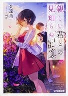 親しい君との見知らぬ記憶 / 久遠侑