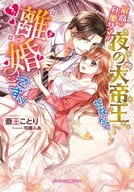 最高の旦那サマが夜の大帝王だなんて離婚ですッ / 斎王ことり