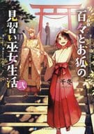 百々とお狐の見習い巫女生活(2)
