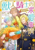獣人騎士の求愛事情（獣人シリーズ）