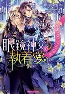 眼鏡神父の執着愛 花嫁にえっちな福音