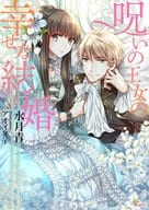 呪いの王女の幸せな結婚 / 水月青
