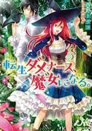転生ダメナース、魔女になる。 (文庫版)