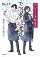 アンティーク鑑定士 天羽奏の祓魔録 ～葡萄と小麦と海の星～ / 牧山とも