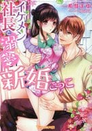 イケメン社長と溺愛新婚ごっこ