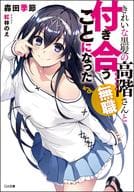 きれいな黒髪の高階さん(無職)と付き合うことになった