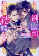 俺サマ御曹司と契約結婚始めました ～コワモテなのに溺甘でした～